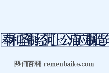奉和圣制经河上公庙应制造句是什么意思的图片